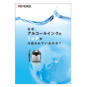 【資料】なぜ、アルコールインクのIJPが注目されているのか？