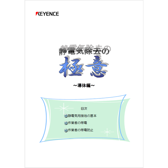 ?静電気除去の極意　導体編 表紙.png