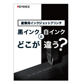 【資料】黒インクと白インク どこが違う？