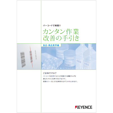 ?カンタン作業改善の手引き　食品・薬品業界編 画像.png