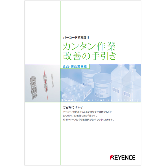 ?カンタン作業改善の手引き　食品・薬品業界編 画像.png