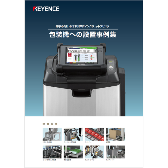 【インクジェットプリンタ】包装機への設置事例集1.png