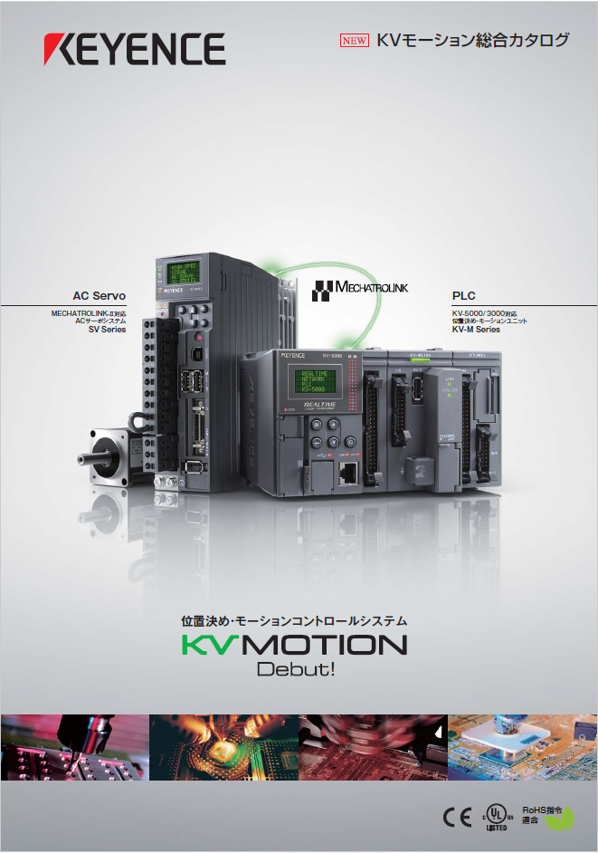 KVモーション総合カタログ | キーエンス - Powered by イプロスものづくり