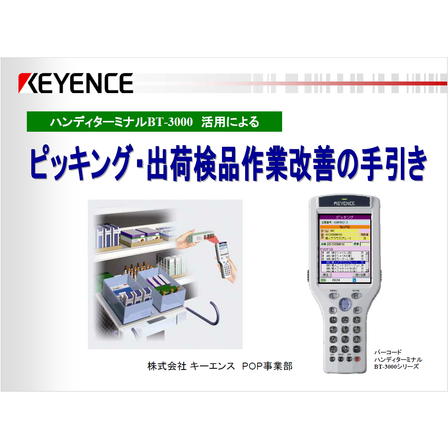 ?ピッキング・出荷検品作業改善の手引き 表紙.png