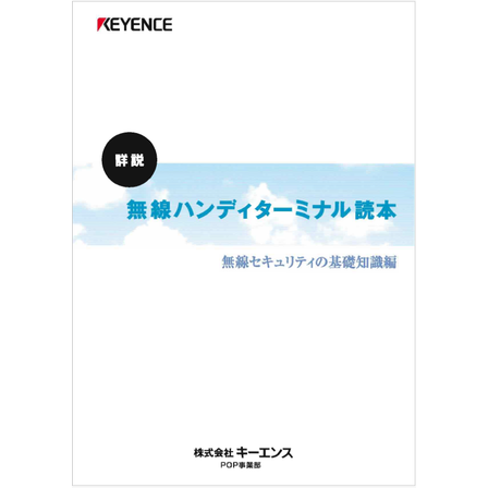 ?無線ハンディターミナル読本　無線セキュリティの基礎知識編 表紙.png