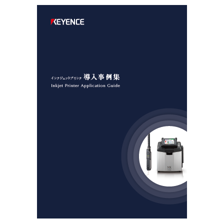 インクジェットプリンタ 導入事例集1.png