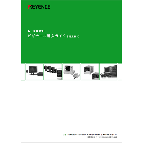?レーザ変位計　ビギナーズ導入ガイド　選定編1 画像.png