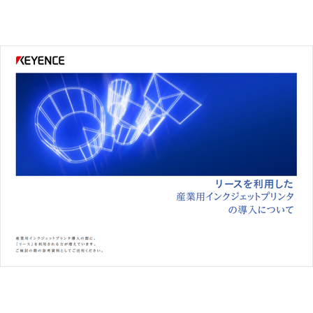 【資料】産業用インクジェットプリンタの導入について1.png