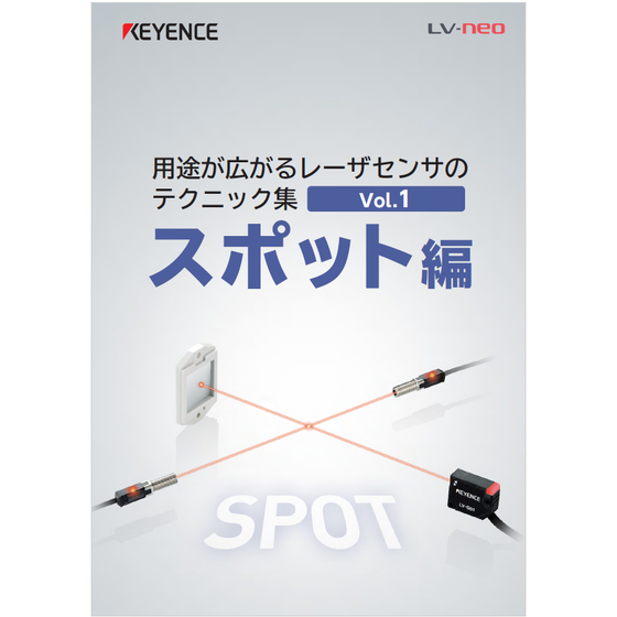 ?レーザセンサのテクニック集 Vol.1　スポット編 表紙.png