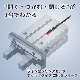 ライン型シリンダセンサ チャックタイプ『CS-LGシリーズ』
