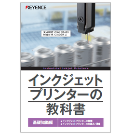 【資料】インクジェットプリンターの教科書＜基礎知識編＞