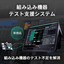 組み込み機器テスト支援システム