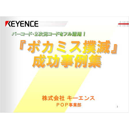 ?『ポカミス撲滅』成功事例集 表紙.png