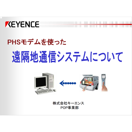 ?PHSモデムを使った遠隔地通信システムについて 表紙.png