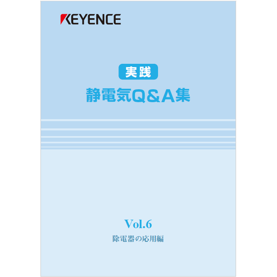 ?静電気Q＆A集　Vol.6　除電器の応用編 表紙.png