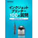 【資料】インクジェットプリンター100の質問1.png