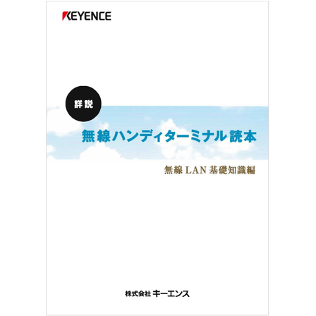 ?無線ハンディターミナル読本　無線LAN基礎知識編 表紙.png