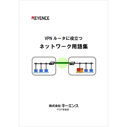 ?VPNルータに役立つネットワーク用語集 表紙.png