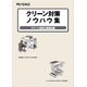 ?クリーン対策ノウハウ集 表紙.png