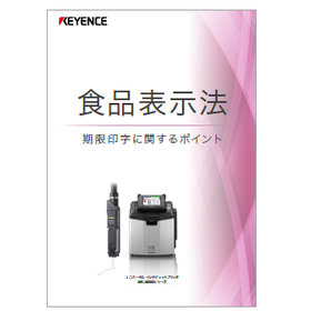 【資料】食品表示法 期限印字に関するポイント