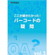 ?バーコードの疑問　vol.3 表紙.png