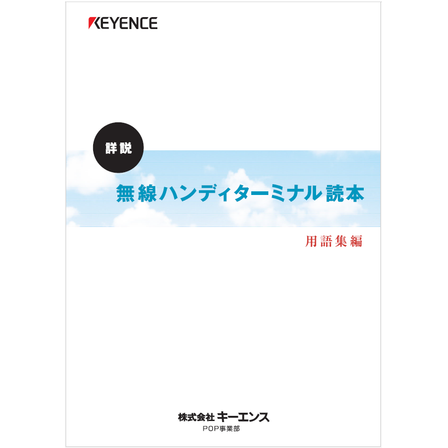 ?無線ハンディターミナル読本　用語集編 表紙.png