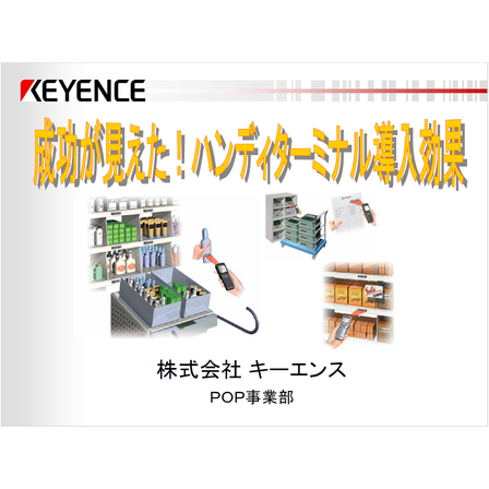 ?ハンディターミナル導入効果 表紙.png