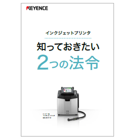 【資料】インクジェットプリンタ 知っておきたい2つの法令