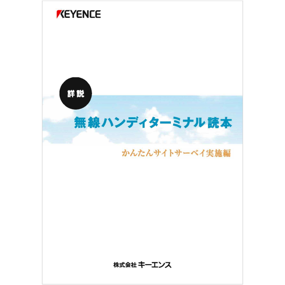 ?無線ハンディターミナル読本　簡単サイトサーベイ実施編 表紙.png