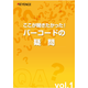 ?バーコードの疑問　vol.1 表紙.png