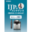 【資料】IJPのメンテナンス 手間がかかっていませんか？