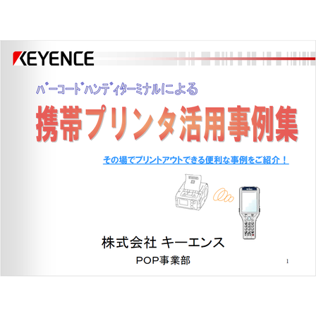 ?携帯プリンタ活用事例集 表紙.png