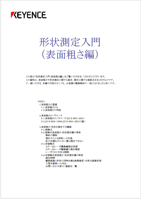 資料】形状測定入門(表面粗さ編) | キーエンス - Powered by イプロス