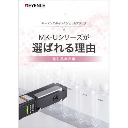 【資料】MK-Uシリーズが選ばれる理由＜化粧品業界編＞1.png