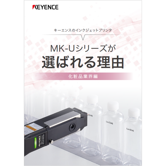 【資料】MK-Uシリーズが選ばれる理由＜化粧品業界編＞1.png