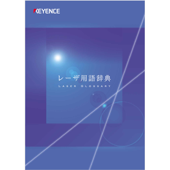 ?レーザ用語辞典 表紙.png