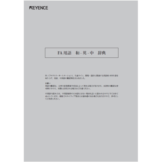 ?FA用語　和-英-中　辞典 表紙.png