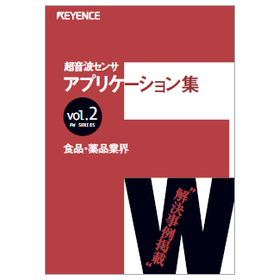 【資料】超音波センサ アプリケーション集 vol.2