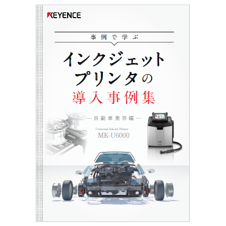 インクジェットプリンタの導入事例集＜自動車業界編＞1.png