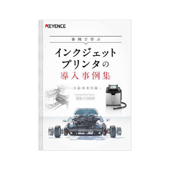 インクジェットプリンタの導入事例集＜自動車業界編＞1.png