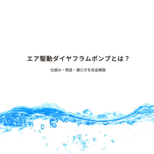 エア駆動ダイヤフラムポンプとは？ー AODDポンプ入門ガイド