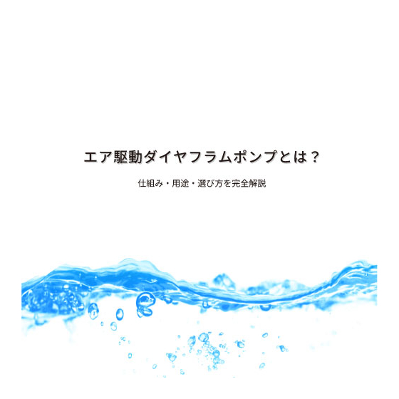 エア駆動ダイヤフラムポンプとは.jpg