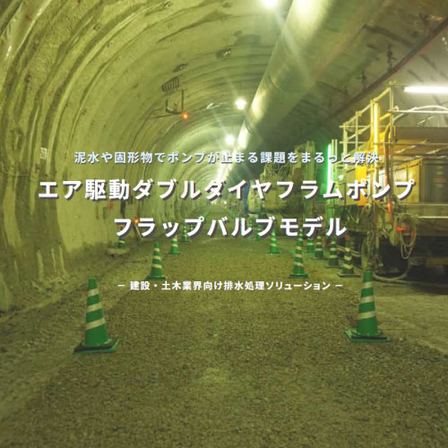 建築土木業界向け排水処理ソリューション.jpg