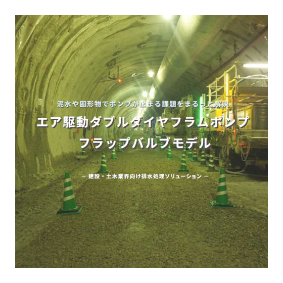 建築土木業界向け排水処理ソリューション.jpg