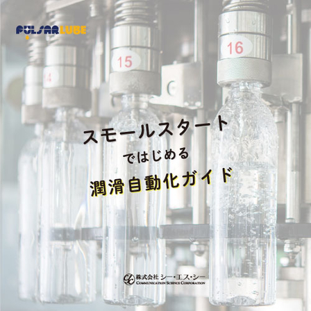 潤滑自動化ガイド.jpg