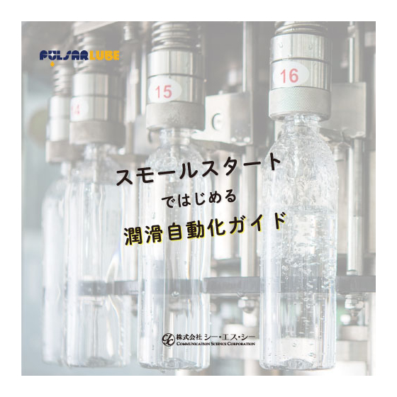 潤滑自動化ガイド.jpg