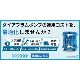 【即納可能！】省エネ型 サンドパイパーエア駆動ダイアフラムポンプ 製品画像