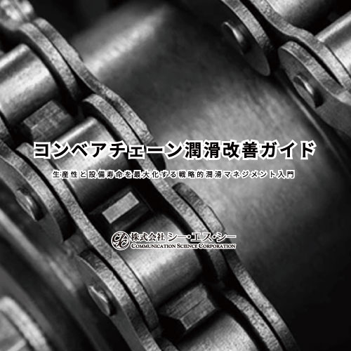 【自動車業界向け】コンベアチェーンの潤滑改善ガイド