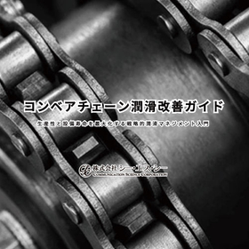 【自動車業界向け】コンベアチェーンの潤滑改善ガイド