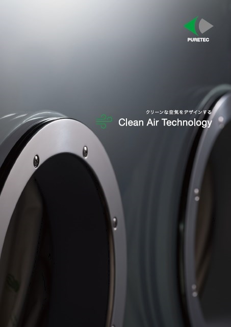 製薬医療病院などで実績多数！クリーンエアテクノロジーのご紹介